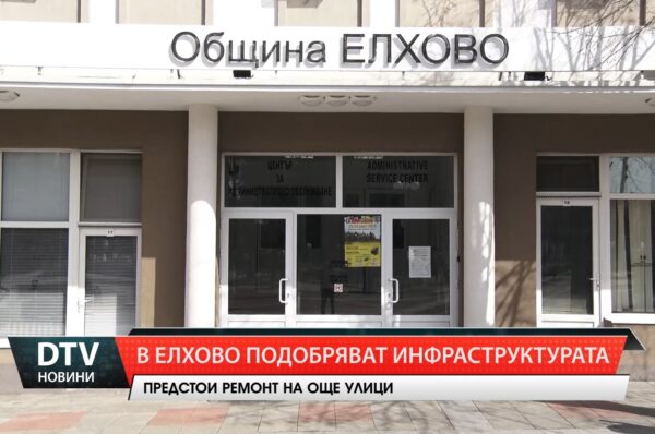 В Елхово подобряват инфраструктурата