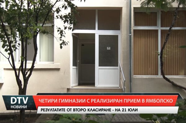 Приключи записването от първия етап на класиране в гимназиите в Ямбол и региона