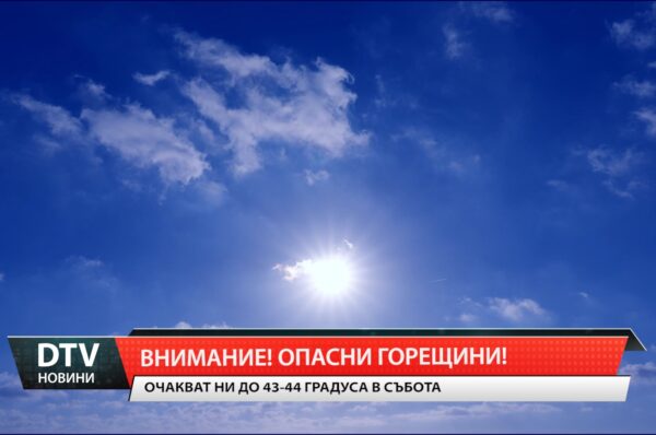 Внимание! Опасни горещини!
