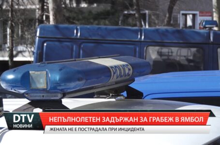 Непълнолетен е задържан за грабеж в Ямбол