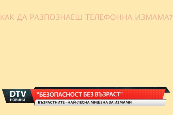 Възрастните хора все по-често се оказват мишена на престъпници