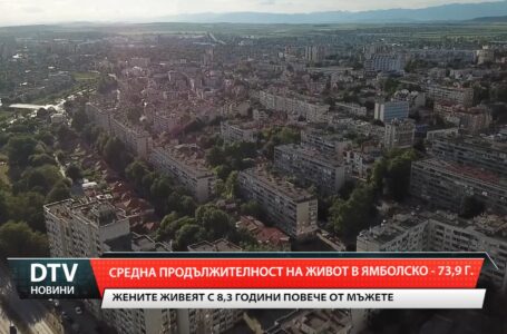 Поглед към статистиката за средната продължителност на живота в Ямболска област