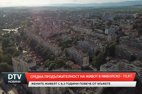 Поглед към статистиката за средната продължителност на живота в Ямболска област