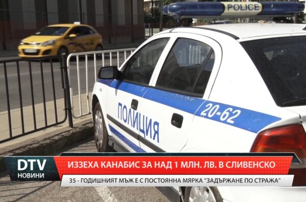 30 кг марихуана за близо 1 200 000 лв. иззеха от полицията в Сливен при спецакция.