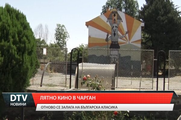 Лятно кино в Чарган