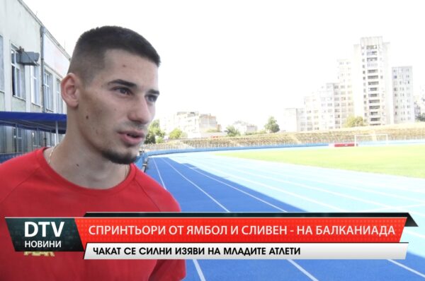 Спринтьори от Ямбол и Сливен -на Балканиада