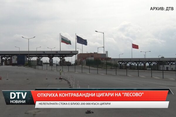 Иззеха голямо количество контрабандни цигари на Лесово