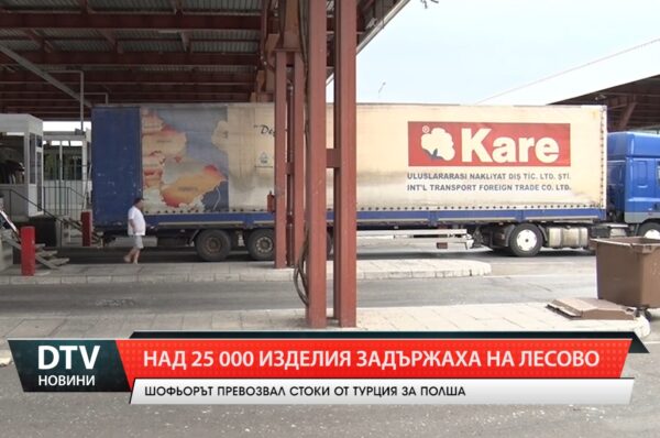Над 25 000 изделия задържаха на Лесово