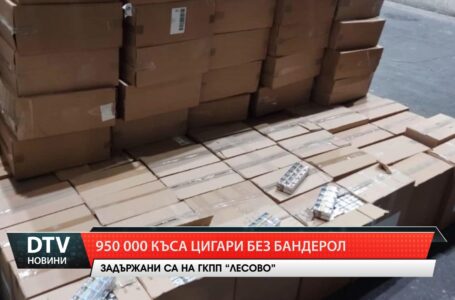 Контрабандни цигари за близо 350 000 лева задържаха на МП „Лесово“