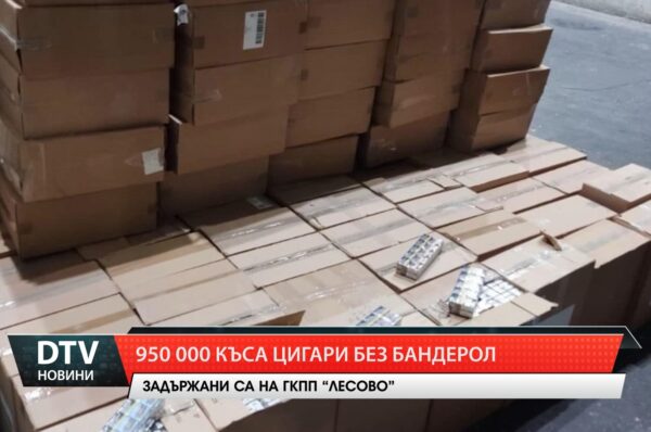 Контрабандни цигари за близо 350 000 лева задържаха на МП „Лесово“