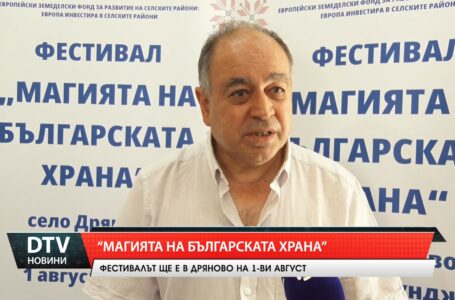 Фестивалът „Магията на Българската храна“ ще е в Дряново на 1-ви август!