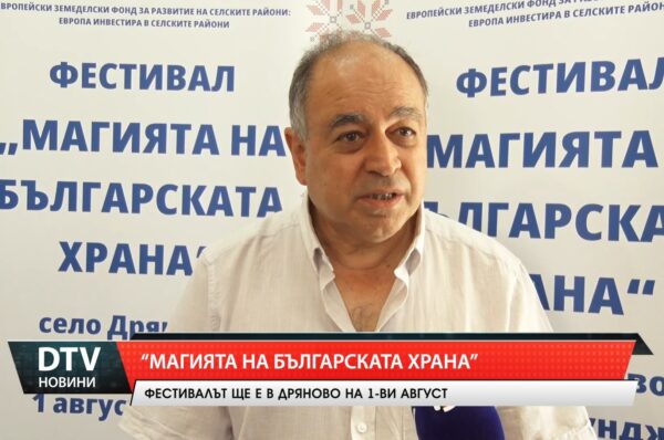 Фестивалът „Магията на Българската храна“ ще е в Дряново на 1-ви август!