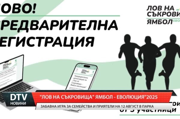 „Лов на съкровища: Ямбол – Еволюция” 2025