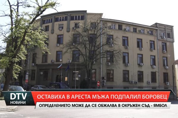 Оставиха в ареста мъжа подпалил Боровец