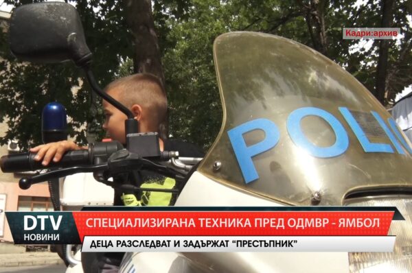 Областната дирекция на МВР – Ямбол отваря врати  с демонстрации и детско разследване на 4 юли