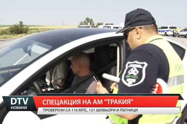 Спецакция на АМ „Тракия”