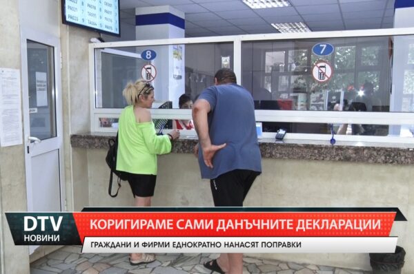 Коригираме сами данъчните декларации