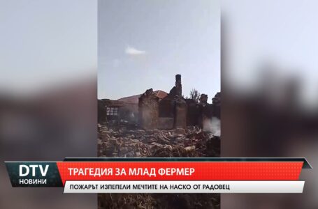 Трагедия за млад фермер