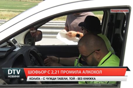 Шофьор с 2,21 промила алкохол