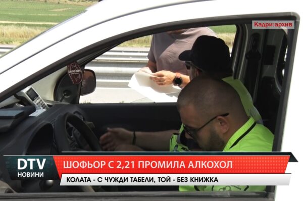 Шофьор с 2,21 промила алкохол