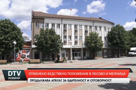 Отменено бедствено положение в Лесово и Мелница