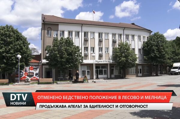 Отменено бедствено положение в Лесово и Мелница