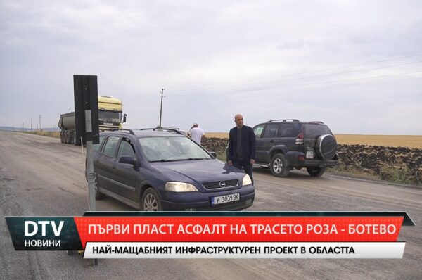 Първи пласт асфалт на трасето Роза –Ботево