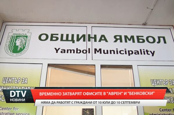 Временно затварят офисите в „Аврен” и „Бенковски”