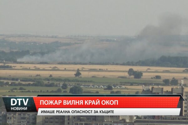 Голям пожар вилня  до село Окоп