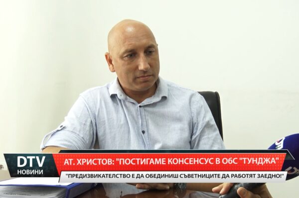 Ат. Христов: „Постигнахме консенсус в ОбС ”Тунджа”