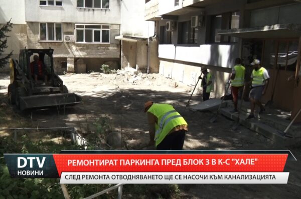 Започна ремонтът на тротоара и паркинга пред блок трети в ямболския комплекс „Хале”