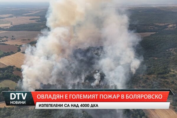 Овладян е големия пожар между боляровските села Камен връх,Стефан Караджово и Денница