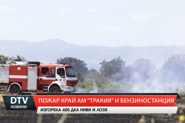 Пожар изпепели 400 декара земеделски земи край ямболското село  Воденичане до АМ „Тракия”