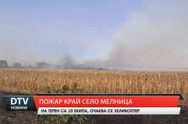 Пожар край село Мелница