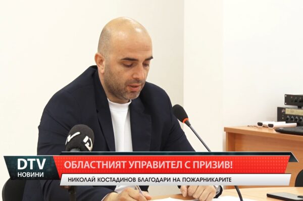 Областният управител с призив!
