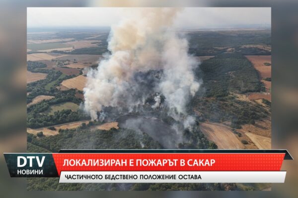 Локализиран е пожарът в Сакар