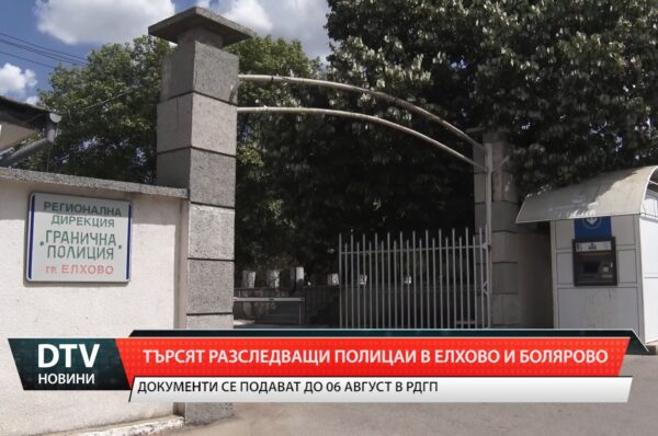 Търсят разследващи полицаи в Елхово и Болярово