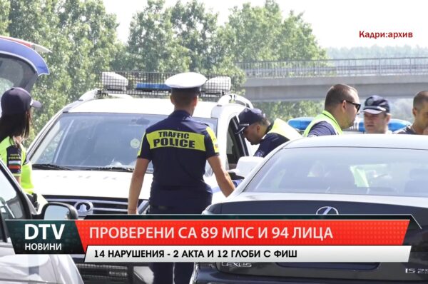 Акция на Пътна полиция. Установени са нарушители и са им наложени санкции