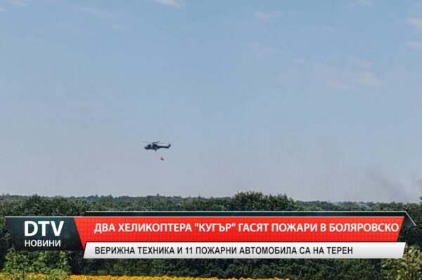 Два хеликоптера „Кугър” гасят пожари в Боляровско