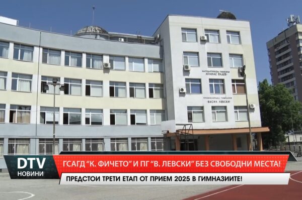 ГСАГД “Кольо Фичето“ и ПГ “Васил Левски“ без свободни места!