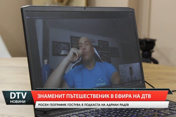 Знаменит пътешественик в ефира на ДТВ