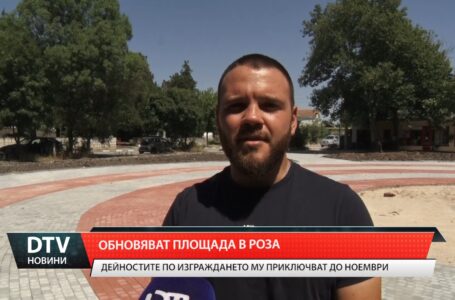Скоро ямболското село Роза ще се радва на изцяло обновено площадно пространство