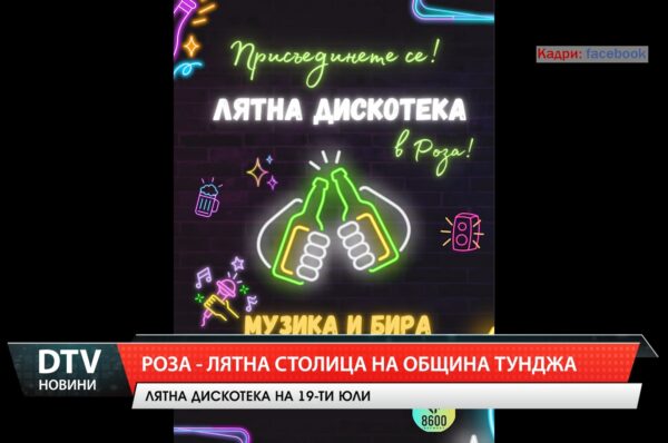 Роза – лятна столица на община Тунджа