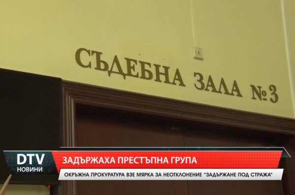 Задържаха престъпна група