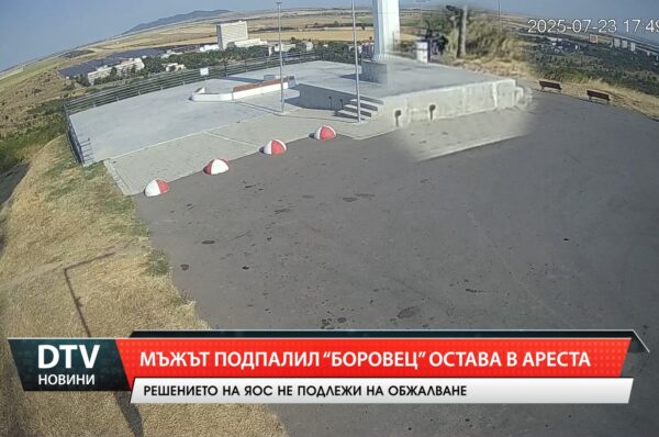 Мъжът подпалил „Боровец” остава в ареста