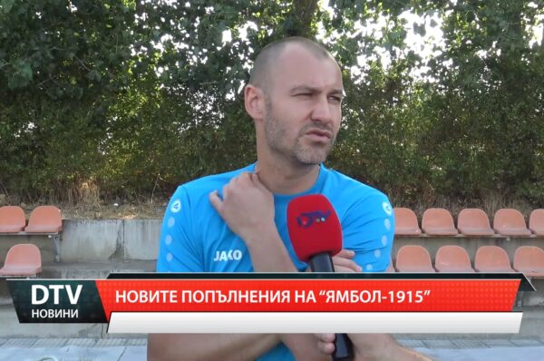 Новите попълниния на „Ямбол-1915“