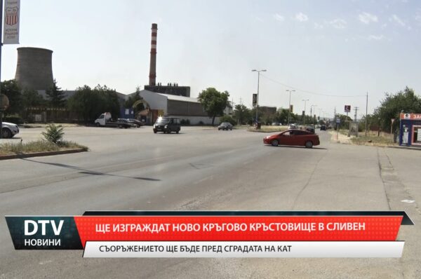 Ново кръгово кръстовище с пластмасови елементи ще изгради община Сливен пред сградата на КАТ