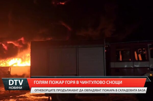 Продължават дейностите по овладяване на пожара в складова база в сливенското село Чинтулово.