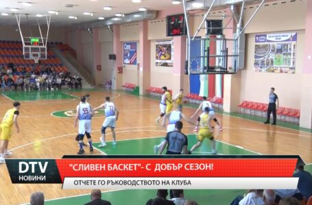 „Сливен Баскет“ – с добър сезон