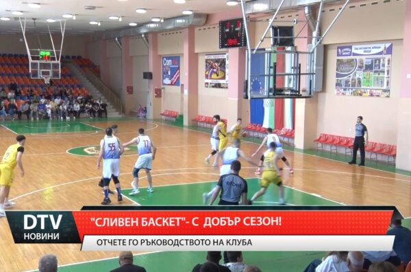„Сливен Баскет“ – с добър сезон
